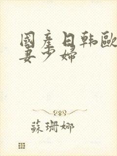 国产日韩欧美人妻少妇封面