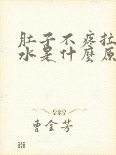 肚子不疼拉稀拉水是什么原因