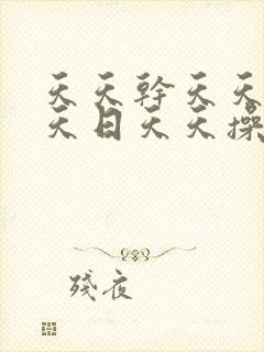 天天干天天操天天日天天操