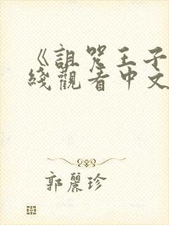 《诅咒王子》在线观看中文