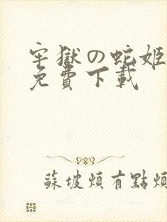 牢狱の蛇姬漫画免费下载