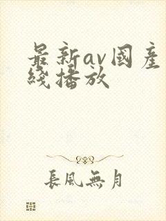 最新av国产在线播放