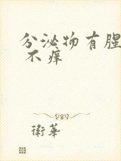 分泌物有腥臭味 不痒