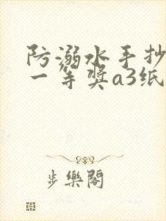 防溺水手抄报 一等奖a3纸