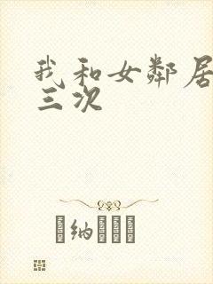 我和女邻居啪了三次