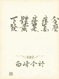 下体瘙痒分泌物发黄是怎么回事封面