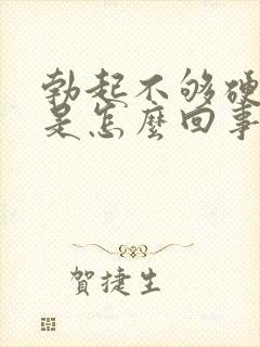 勃起不够硬频繁是怎么回事