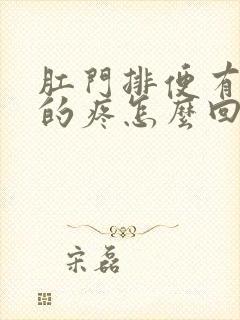 肛门排便有撕裂的疼怎么回事?