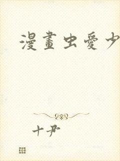 漫画虫爱少女
