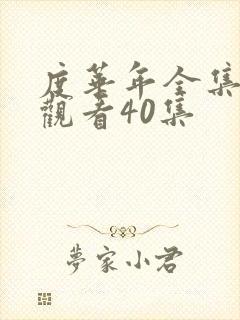 度华年全集免费观看40集