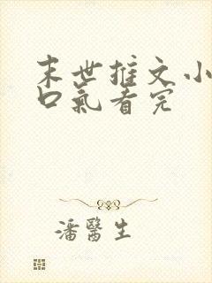 末世推文小说一口气看完封面