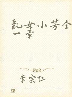 乱女小芳全集第一章