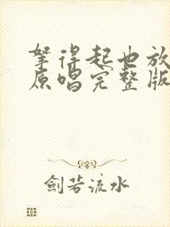 拿得起也放得下原唱完整版