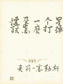 怀孕一个星期了该怎么打掉孩子