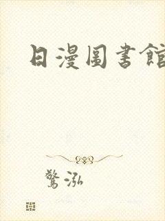 日漫图书馆女友封面