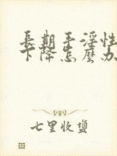 长期手淫性功能下降怎么办