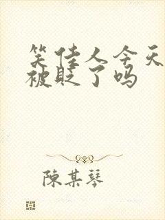 笑佳人今天萧瑀被贬了吗