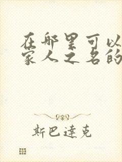 在哪里可以看以家人之名的电视剧