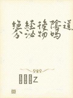 绝经后阴道还有分泌物吗