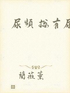 尿频 总有尿意封面