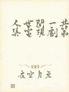 人世间一共多少集电视剧第58集封面