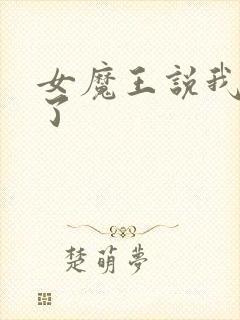 女魔王说我太强了