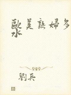 欧美熟妇多毛多水