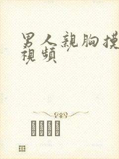 男人亲胸摸下面视频