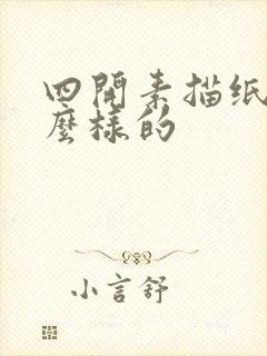 四开素描纸是什么样的封面