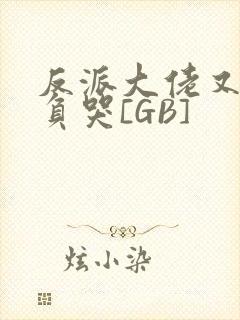 反派大佬又被欺负哭[GB]