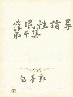 催眠性指导动漫第4集