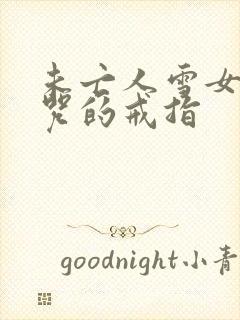 未亡人雪女の诅咒的戒指