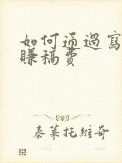 如何通过写网文赚稿费