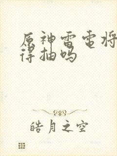 原神雷电将军值得抽吗