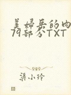 美妇岳的肉泬第79部分TXT