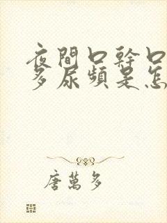 夜间口干口渴尿多尿频是怎么回事封面