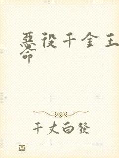 恶役千金王子本命