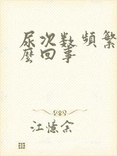 尿次数频繁是怎么回事