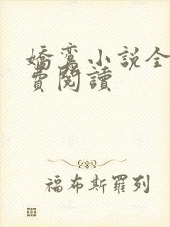 娇鸾小说全文免费阅读封面