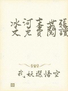 冰河末世张奕全文免费阅读封面