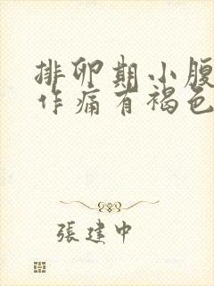 排卵期小腹隐隐作痛有褐色分泌物