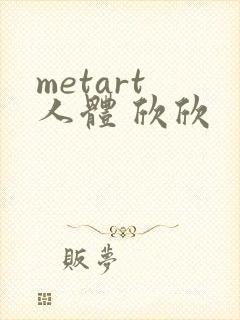 metart 人体 欣欣