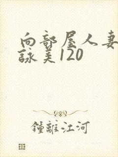 向部屋人妻深田咏美120