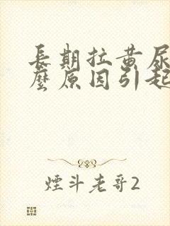 长期拉黄尿是什么原因引起的