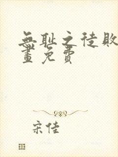 无耻之徒败类漫画免费