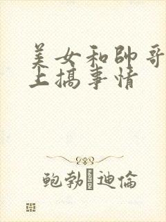 美女和帅哥在床上搞事情