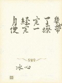 月经完了几天小便完一擦带血