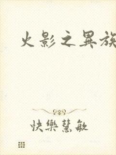 火影之异族崛起