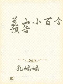 叶山小百合新剧预告