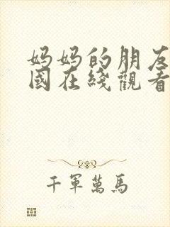 妈妈的朋友5韩国在线观看